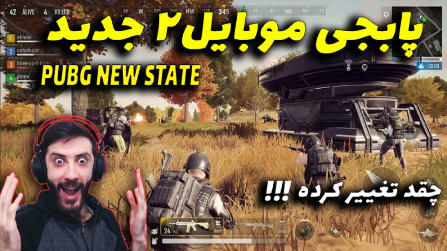 پابجی موبایل جدید بلخره اومد PUBG NEW STATE