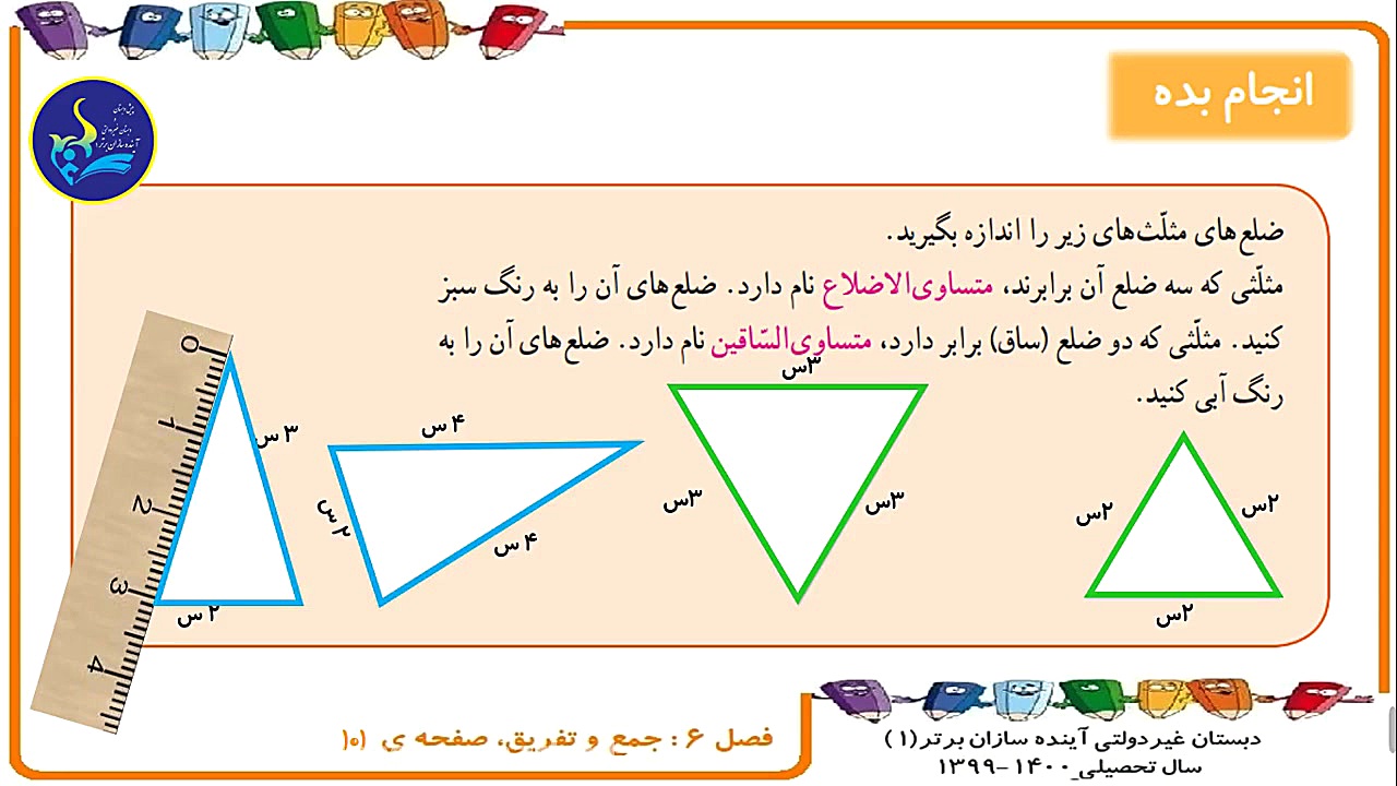 دبستان آینده سازان برتر 1- ریاضی سوم دبستان- فصل 6- معرفی انواع مثلث ها-9اسفند زمان206ثانیه