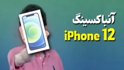 آنباکس گوشی آیفون 12 اپل | Apple iPhone 12