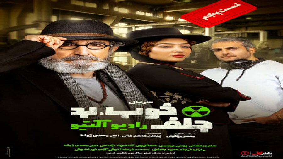 تیزر سریال خوب بد جلف قسمت 5 زمان152ثانیه