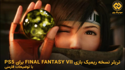 تریلر نسخه ریمیک بازی Final Fantasy VII برای PS5 با توضیحات فارسی منتشر شد