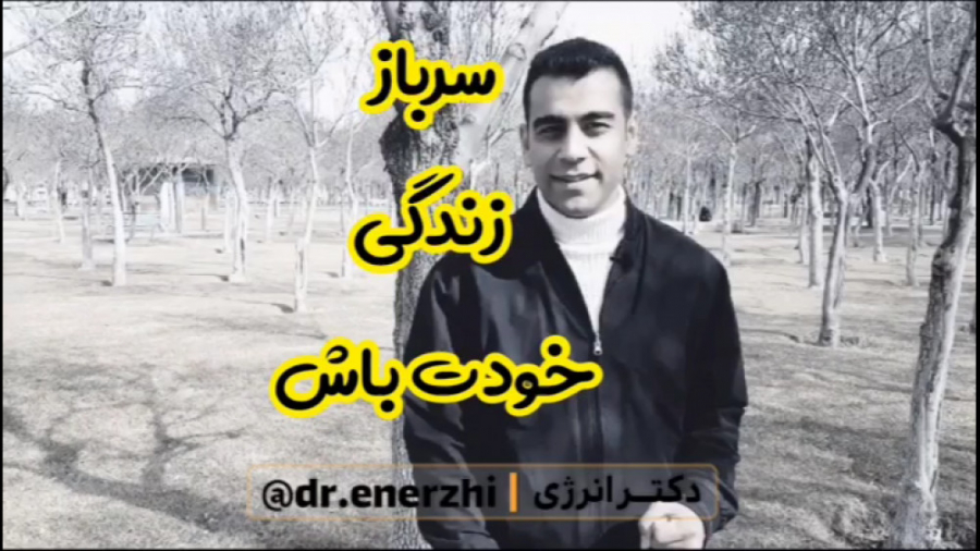 سرباز زندگی خودت باش - انگیزشی دکتر انرژی دکتر محمد جلیلی دکتر انرژی | دکتر محمد جلیلی