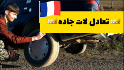 شوتی/پرشیا/پارس/پژو/کاتاف/رگباری/شوتی سواران/405/لات/سلطان/سالار/زانتیا