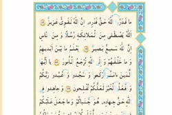 قرآن سوم دبستان سوره ی حج صفحه ی ۹۷