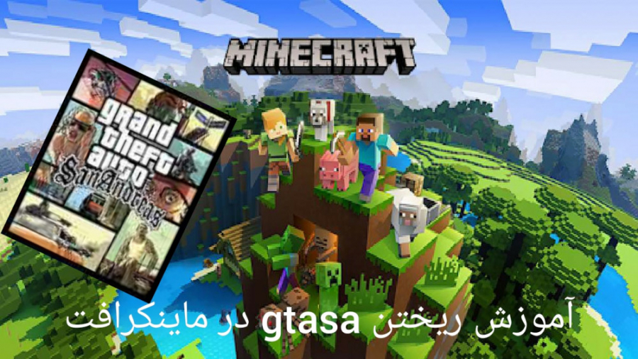 آموزش ریختن مود Gtasa در ماینکرافت