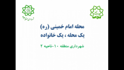 معرفی محله امام خمینی(ره)