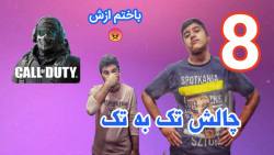 چالش تک به تک کالاف دیوتی موبایل