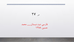 ص 27 فارسی دوم دبستان