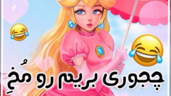 چجوری بریم رو مخ  مامان بابامون........