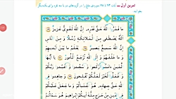 روخوانی آیات صفحه ۹۷ قرآن پایه سوم ابتدایی