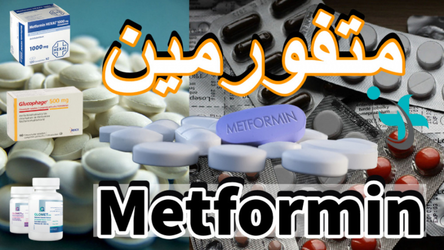 متفورمین / METFORMIN / GLUCOPHAGE / گلوکوفاژ آکنه