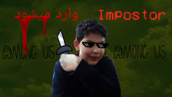 گیمپلی بازی آمانگاس پارت سوم!!!!! Among us