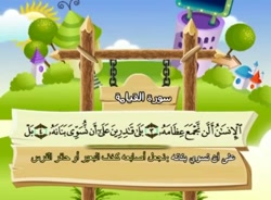 آموزش قرآن برای کودکان شیخ منشاوی 075 سوره قیامه