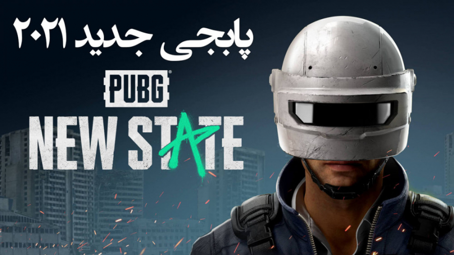 پابجی موبایل PUBG New State