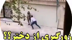 دوربین مخفی زورگیری از دختر  ک...