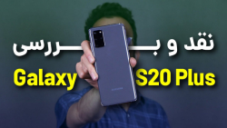 Samsung Galaxy S20 Plus Review | بررسی سامسونگ گلکسی اس 20 پلاس