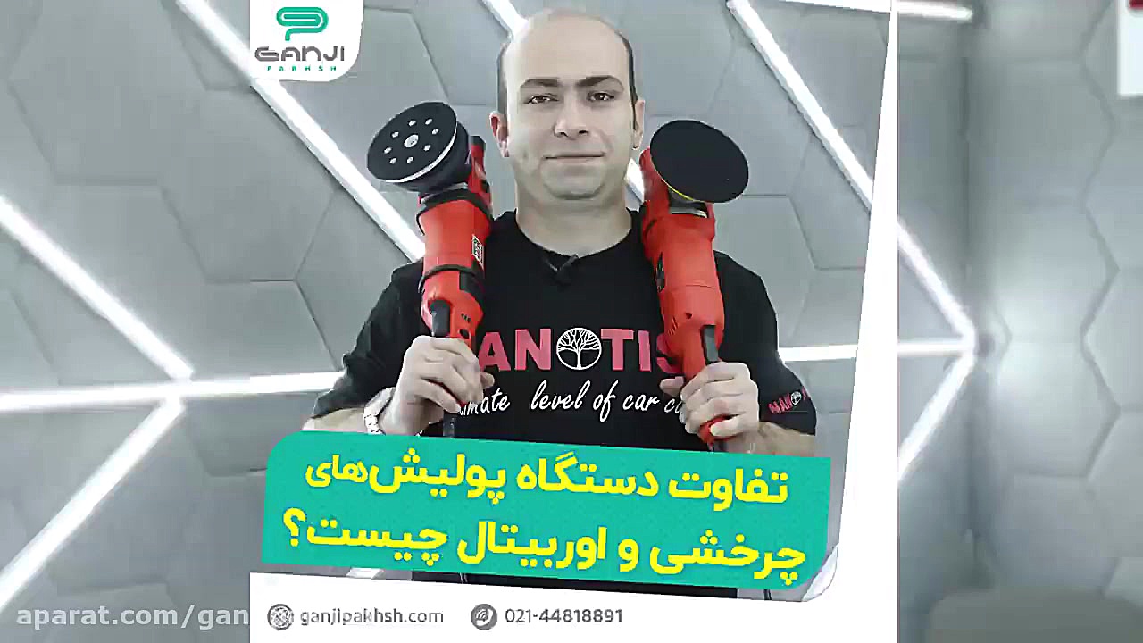 از گنجی پخش پرسیدید دستگاه پولیش های اوربیتال و چرخشی چه تفاوت با هم دارند؟