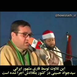 صدای بی نظیر قاری قرآن ایرانی