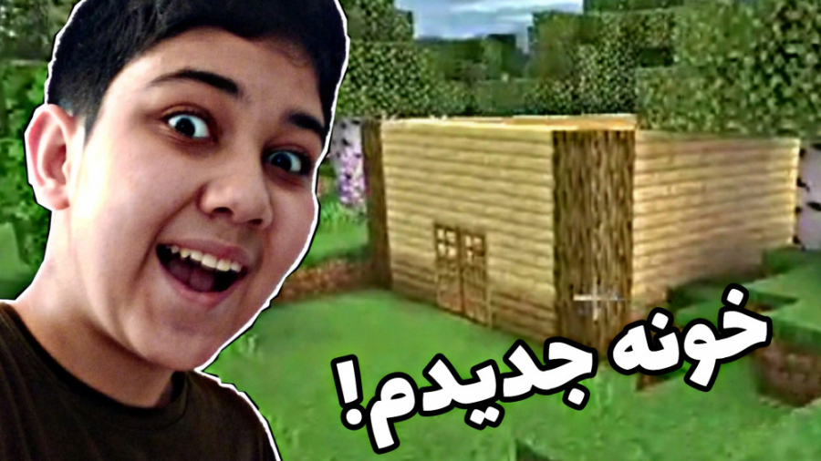 خونه جدیدم minecraft classic #1 ماینکرافت کلاسیک پارت یک