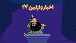 دیرین دیرین اخبار وازلین قسمت 17