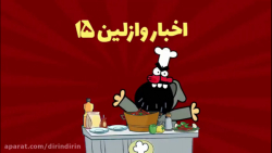 دیرین دیرین اخبار وازلین قسمت 15