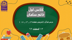 کلاس اول قرآن تدریس صفحه 53 و 54 و 55  991213