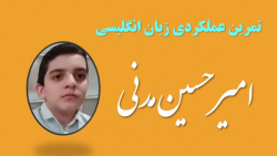 تمرین عملکرد زبان انگلیسی - زبان آموز پایه پنجم - امیر حسین مدنی