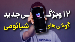 قابلیت های جذاب و جدید گوشی ها...