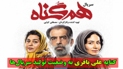 کنایه بازیگر سریال همگناه به و...