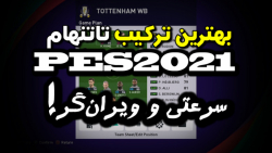 ترکیب جذاب، سرعتی و نابودگر تا...