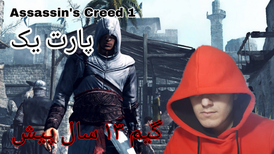 Assassin#039;s Creed 1 / اساسین کرید یک بازی 13 سال پیش / پارت اول