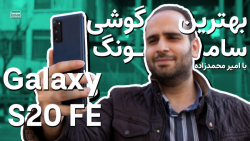 Samsung Galaxy S20 FE Review | بررسی سامسونگ گلکسی اس۲۰اف‌ای