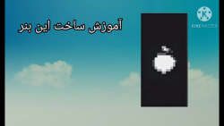 آموزش ساخت بنر اپل در ماینکرافت