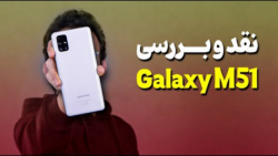 Samsung Galaxy M51 Review | بررسی گوشی گلکسی ام 51 سامسونگ