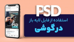 آموزش ویرایش طرح لایه باز در گ...