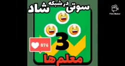 سوتی های کلاس انلاین