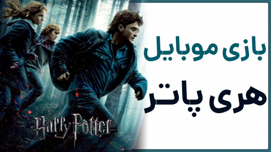 هری پاتر (بازیِ Harry Potter: Hogwarts Mystery)