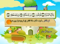 آموزش قرآن برای کودکان شیخ منشاوی 074 سوره مدثر