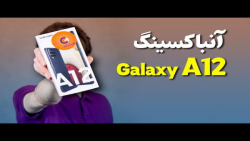 آنباکس گوشی گلکسی ای 12 سامسونگ