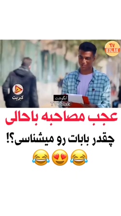 مصاحبه خنده دار مردمی