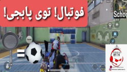 آموزش بازی کردن فوتبال در پابجی موبایل!