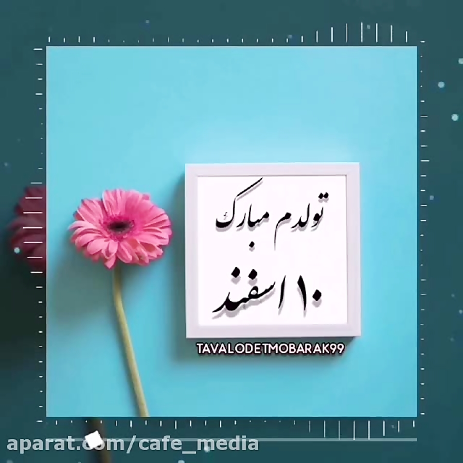 کلیپ تبریک تولد 10 اسفند | اسفند ماهی جان تولدت مبارک