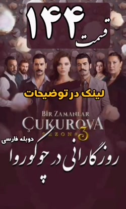 سریال روزگارانی در چوکوروا قسم...