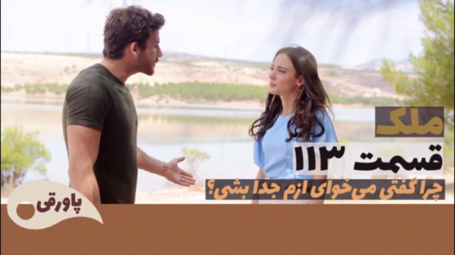 سریال ملک قسمت ۱۱۳