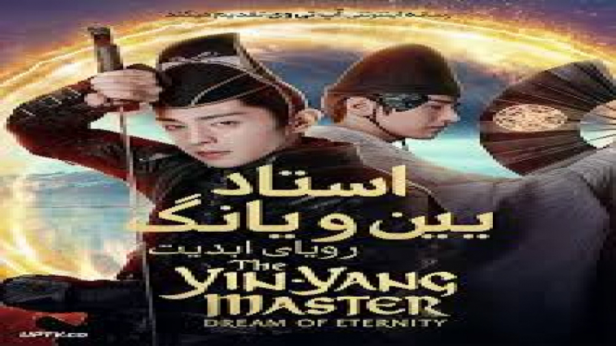 فیلم اکشن درام استاد یین یانگ رویای ابدیت The Yin-Yang Master Dream of Eternity زمان7893ثانیه