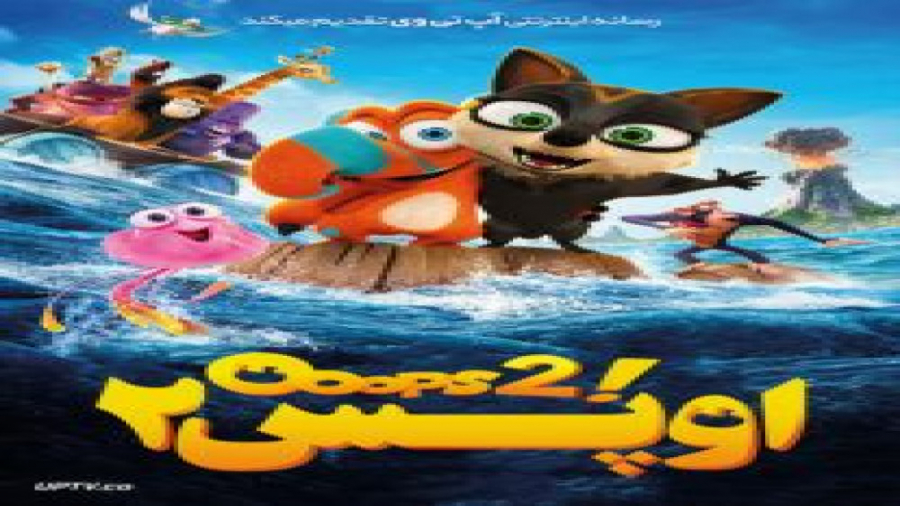 انیمیشن اوپس ماجراجویی ادامه دارد 2021  Ooops! The Adventure Continues زمان5186ثانیه