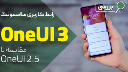 بررسی رابط کاربری سامسونگ وان...