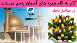 گام به گام هدیه های آسمان پنجم دبستان درس دهم در ساحل دجله