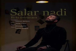 آهنگ سالار نادی - بی تو میمیرم