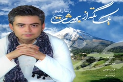 آهنگ رسا رفیعی - یک تکه از بهش...